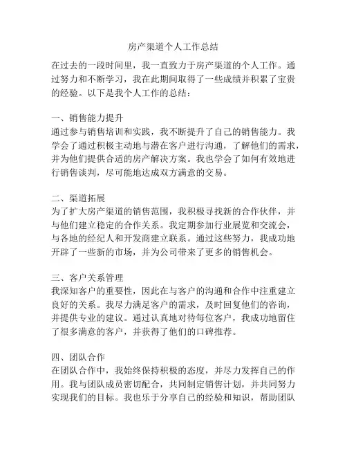 房产渠道个人工作总结