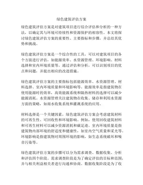 绿色建筑评估方案
