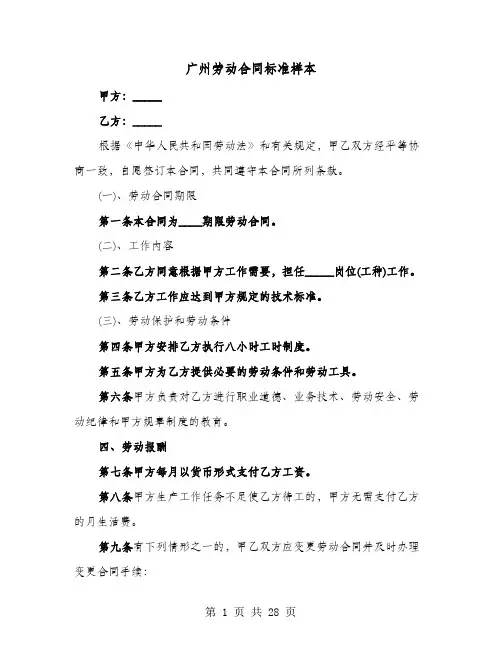 广州劳动合同标准样本(8篇)