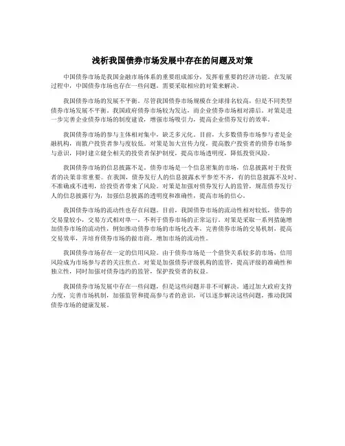 浅析我国债券市场发展中存在的问题及对策