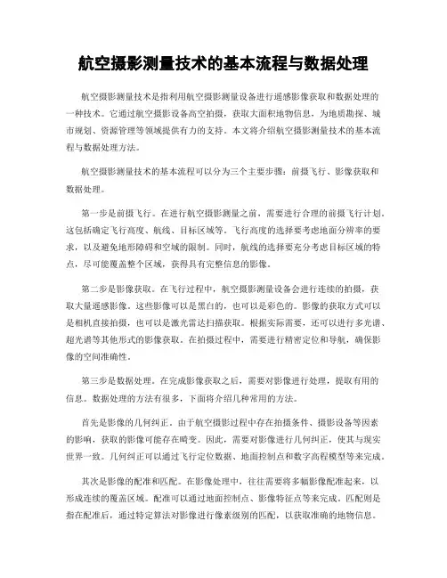 航空摄影测量技术的基本流程与数据处理
