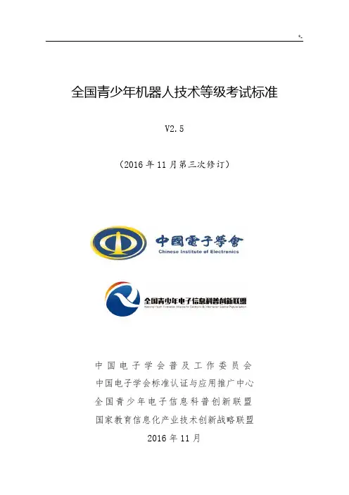 全国青少年机器人技术等级考试规范标准