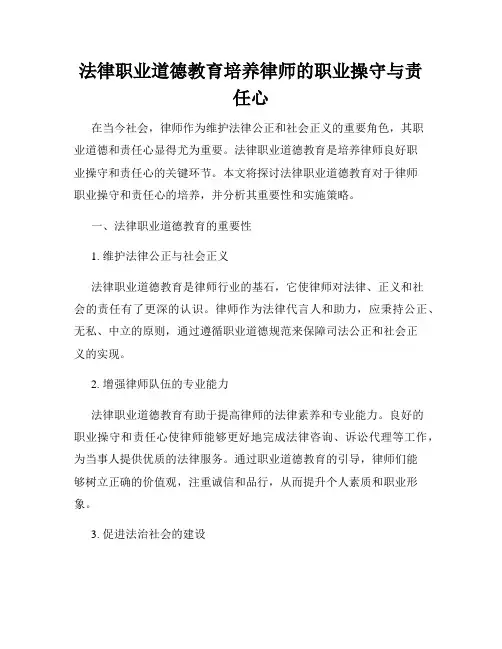 法律职业道德教育培养律师的职业操守与责任心