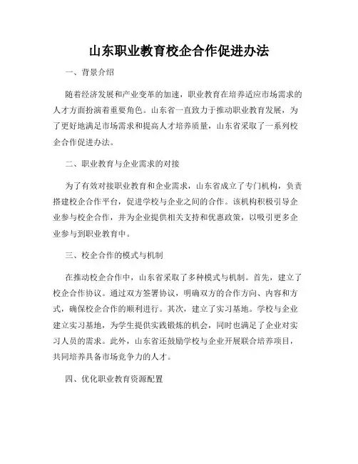 山东职业教育校企合作促进办法