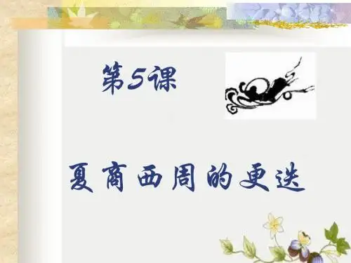 【初中历史】夏商西周的更迭ppt优秀课件13 北师大版