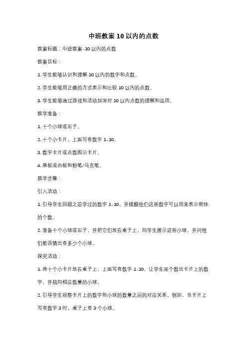 中班教案10以内的点数