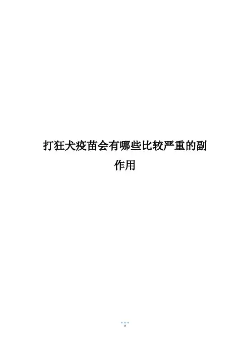 打狂犬疫苗会有哪些比较严重的副作用