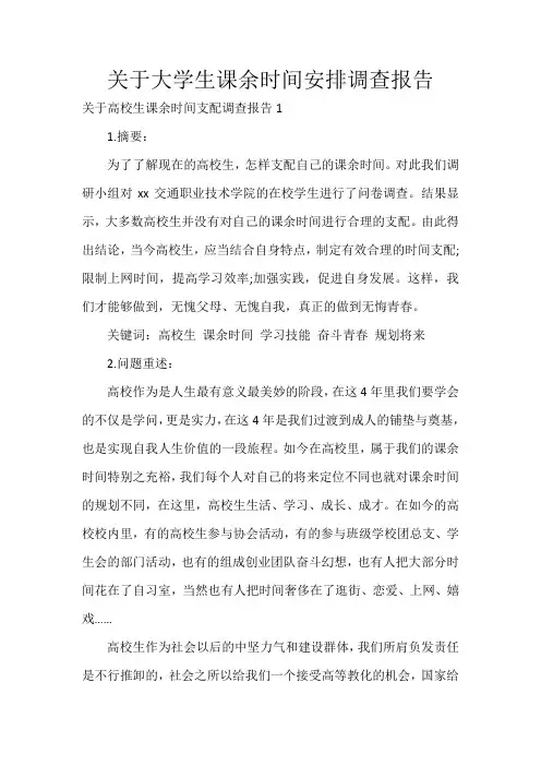 关于大学生课余时间安排调查报告
