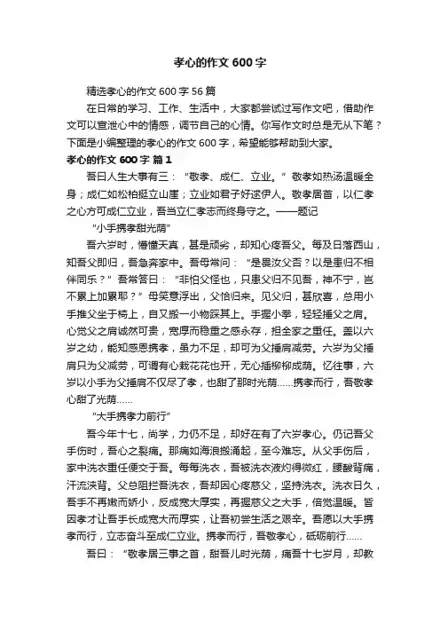 精选孝心的作文600字56篇