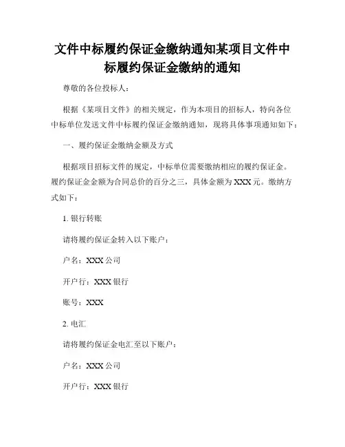 文件中标履约保证金缴纳通知某项目文件中标履约保证金缴纳的通知