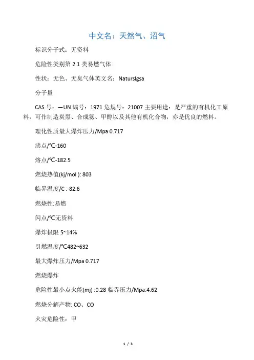 (完整版)天然气的理化性质及危险特性