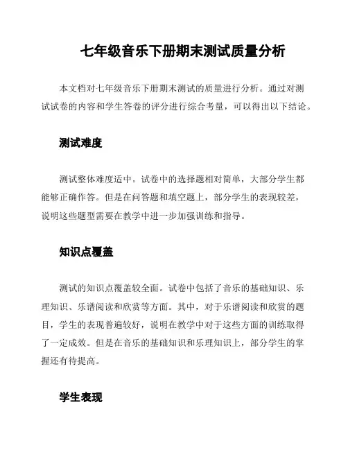 七年级音乐下册期末测试质量分析