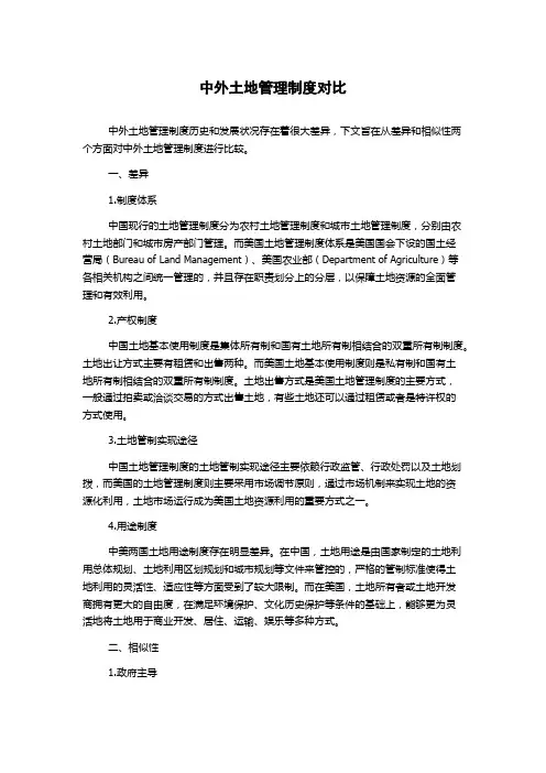 中外土地管理制度对比