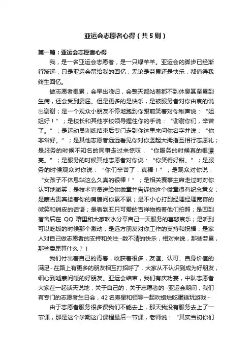 亚运会志愿者心得（共5则）