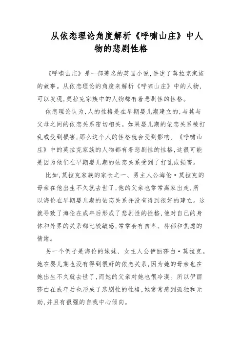 从依恋理论角度解析《呼啸山庄》中人物的悲剧性格