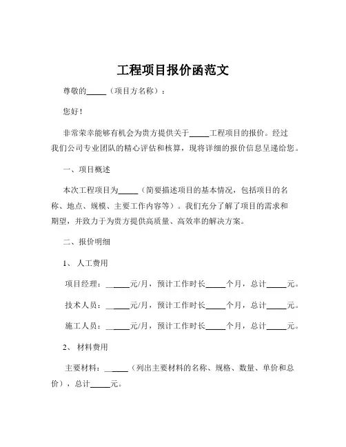 工程项目报价函范文