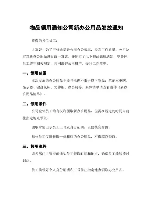 物品领用通知公司新办公用品发放通知