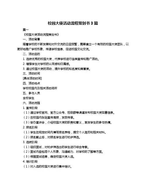 校园大使活动流程策划书3篇