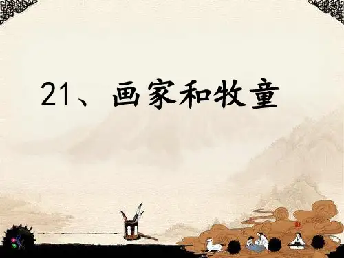 《画家和牧童》课件