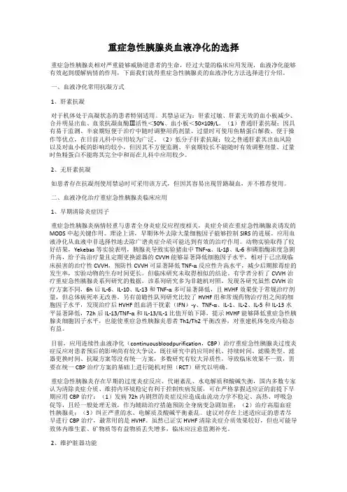 重症急性胰腺炎血液净化的选择