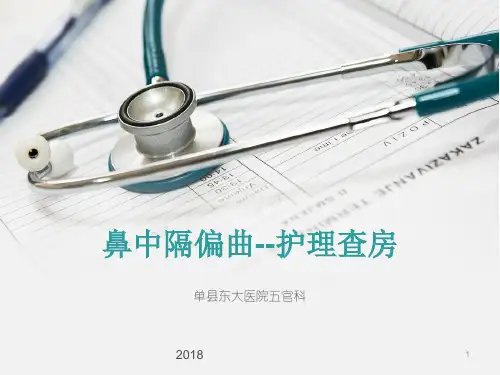 鼻中隔偏曲护理查房医学PPT课件