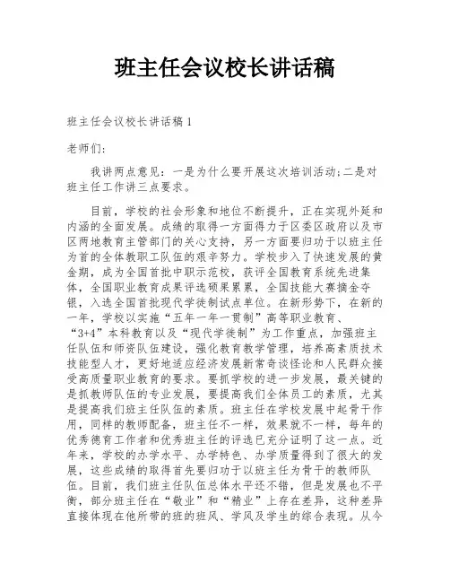 班主任会议校长讲话稿