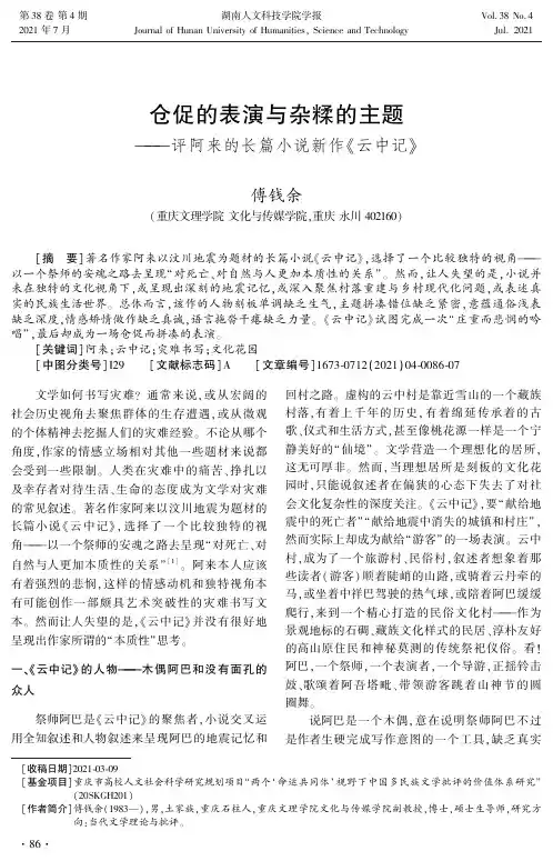 仓促的表演与杂糅的主题--评阿来的长篇小说新作《云中记》