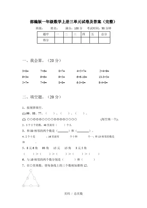 部编版一年级数学上册三单元试卷及答案(完整)
