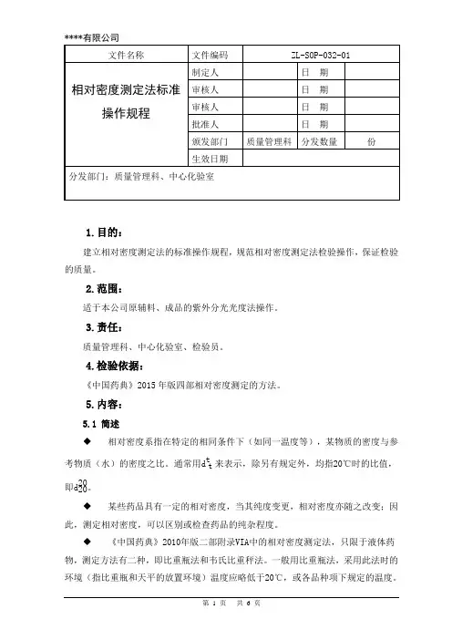 相对密度测定法标准操作规程