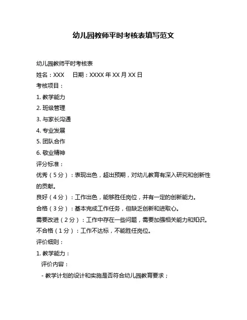 幼儿园教师平时考核表填写范文