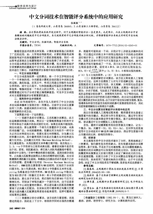 中文分词技术在智能评分系统中的应用研究