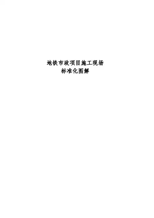 地铁市政项目施工现场标准化图解