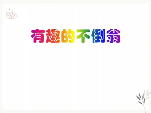 有趣的不倒翁课件ppt