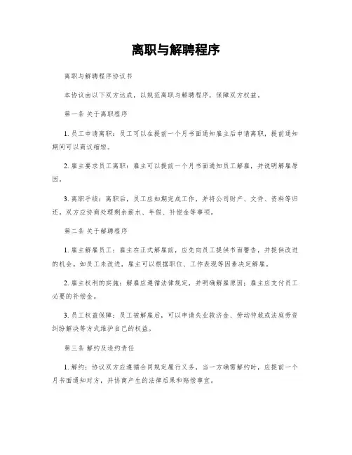 离职与解聘程序