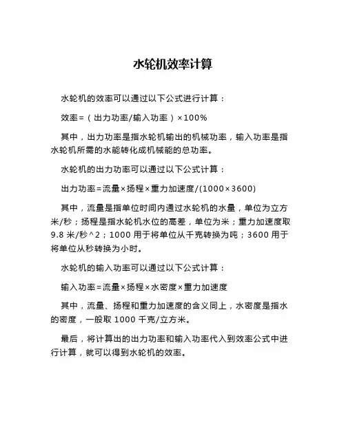水轮机效率计算
