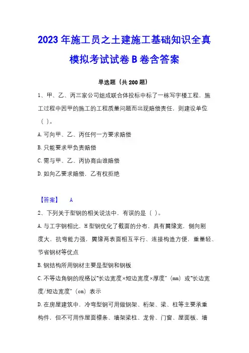 2023年施工员之土建施工基础知识全真模拟考试试卷B卷含答案