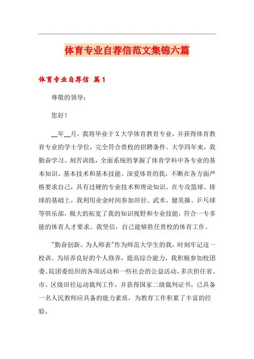 体育专业自荐信范文集锦六篇