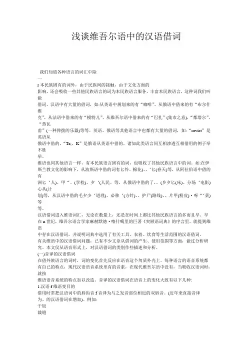 浅谈维吾尔语中的汉语借词