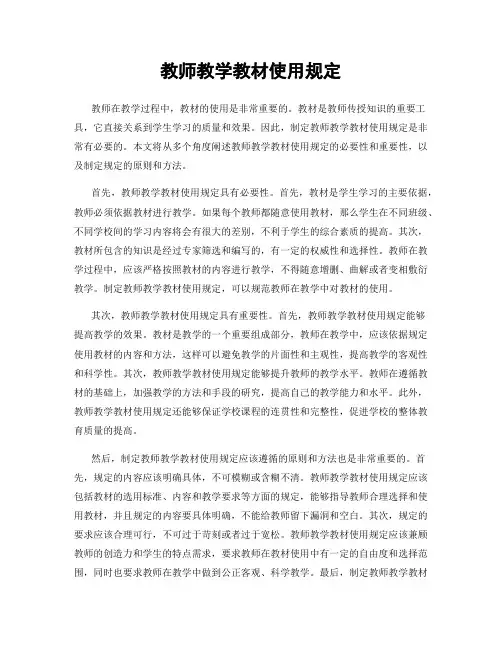 教师教学教材使用规定