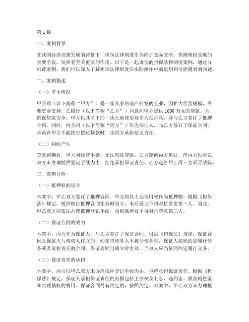 担保法律制度案例(3篇)