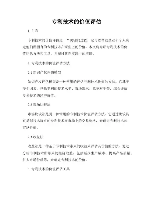 专利技术的价值评估