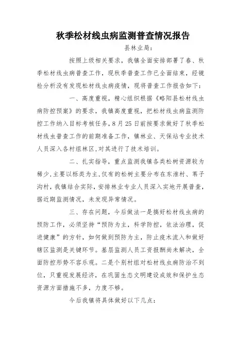 秋季松材线虫病监测普查情况报告