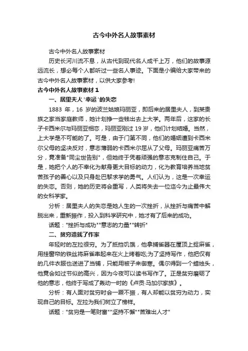 古今中外名人故事素材