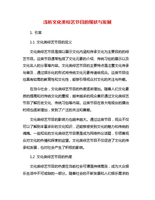 浅析文化类综艺节目的现状与发展