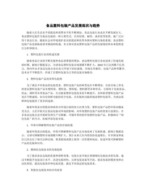 食品塑料包装产品发展现状与趋势