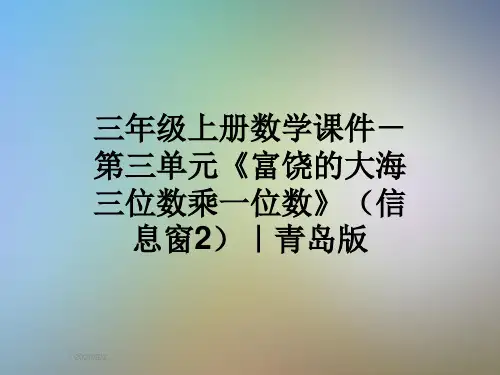 三年级上册数学课件-第三单元《富饶的大海三位数乘一位数》(信息窗2)｜青岛版