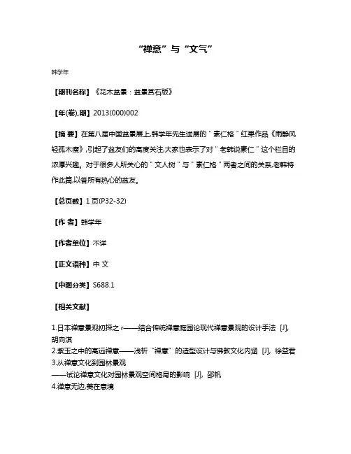 “禅意”与“文气”