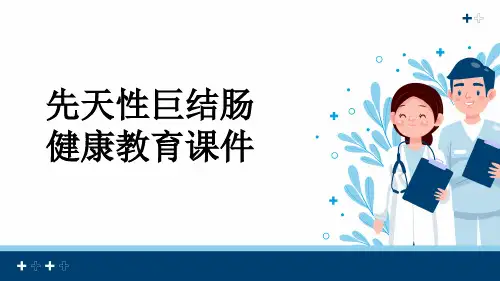 先天性巨结肠健康教育课件