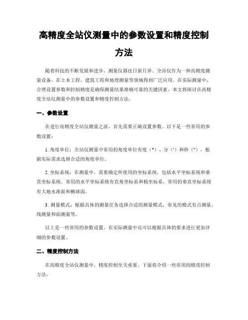 高精度全站仪测量中的参数设置和精度控制方法