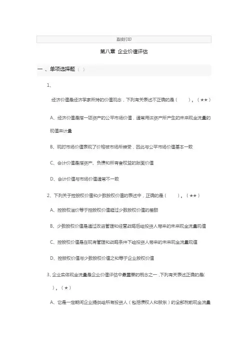 2020注会财管第八章企业价值评估练习题